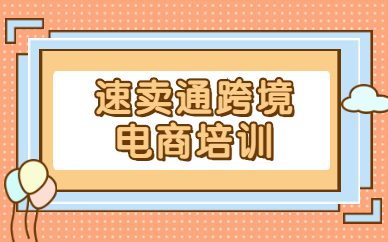 速卖通跨境电商培训