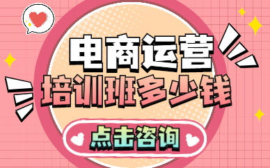 电商运营培训班多少钱