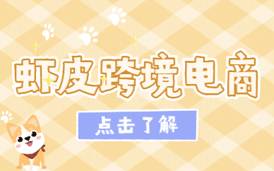 虾皮跨境电商