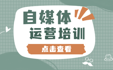 自媒体运营培训