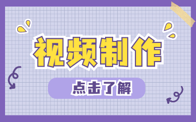 视频制作