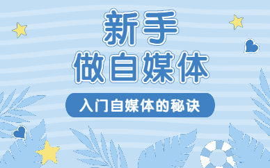 新手怎么加入自媒体平台(新手怎么加入自媒体平台赚钱)