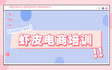 虾皮电商培训