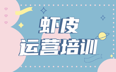 虾皮运营培训