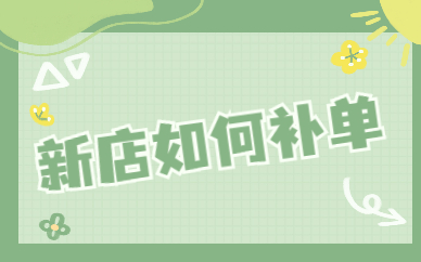 新店如何补单