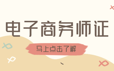 电子商务师证
