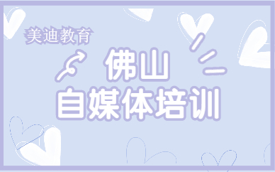 佛山自媒体培训