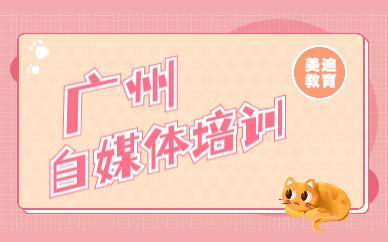 广州自媒体培训