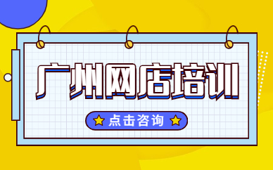 广州网店培训