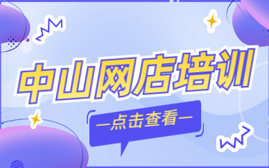中山网店培训