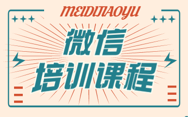 微信培训课程