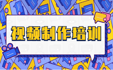 视频制作培训