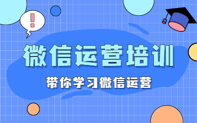微信运营培训