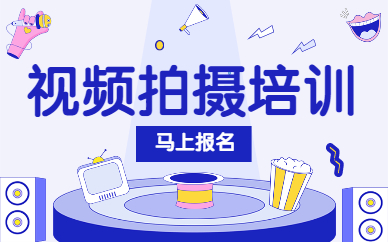 视频拍摄培训