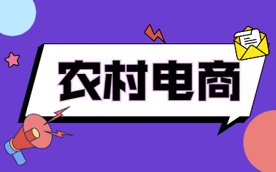农村电商