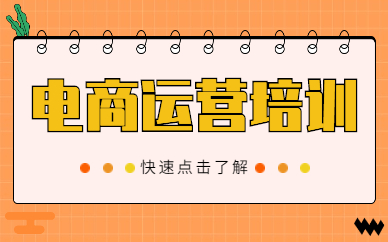 电商运营培训