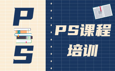 ps课程培训