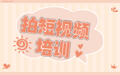 拍短视频培训