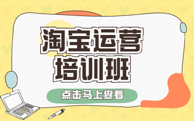 淘宝运营培训班