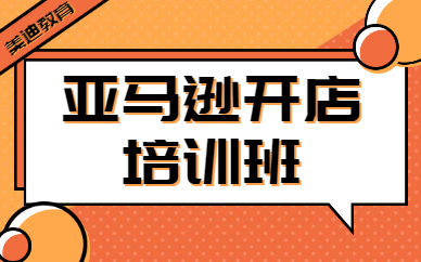 亚马逊开店培训班