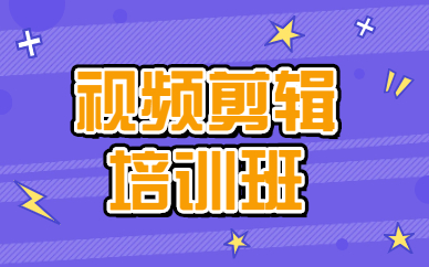 视频剪辑培训班