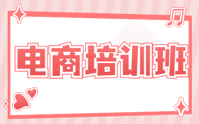 电商培训班