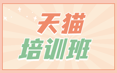 天猫培训班