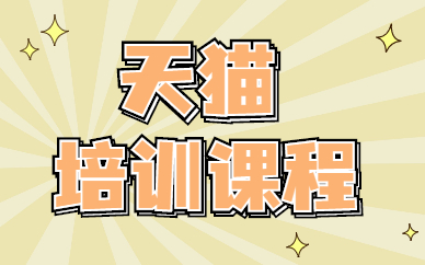 天猫培训课程