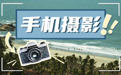 手机摄影