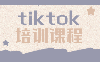 tiktok培训课程