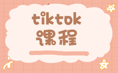 tiktok课程