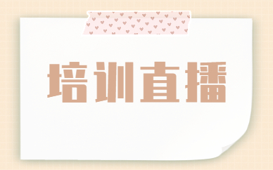 培训直播