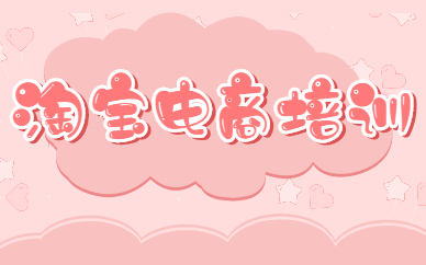 淘宝电商培训