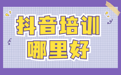 抖音培训哪里好