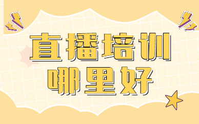直播培训哪里好