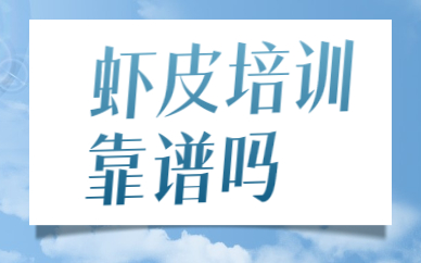 虾皮培训靠谱吗