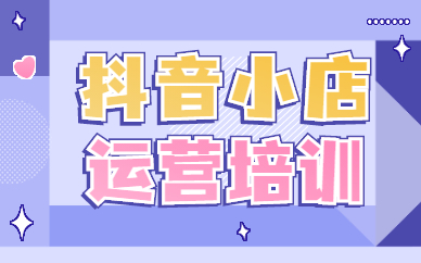 抖音小店运营培训