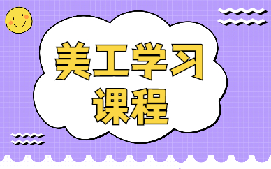 美工学习课程