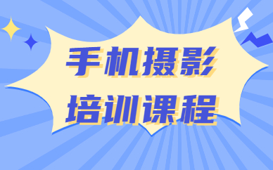 手机摄影培训课程