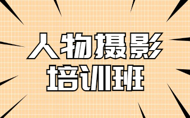 人像摄影培训班