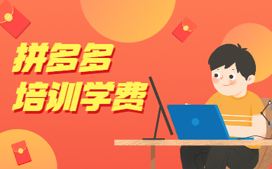 拼多多培训学费