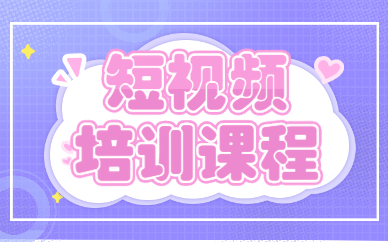短视频培训课程