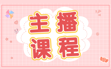 主播课程
