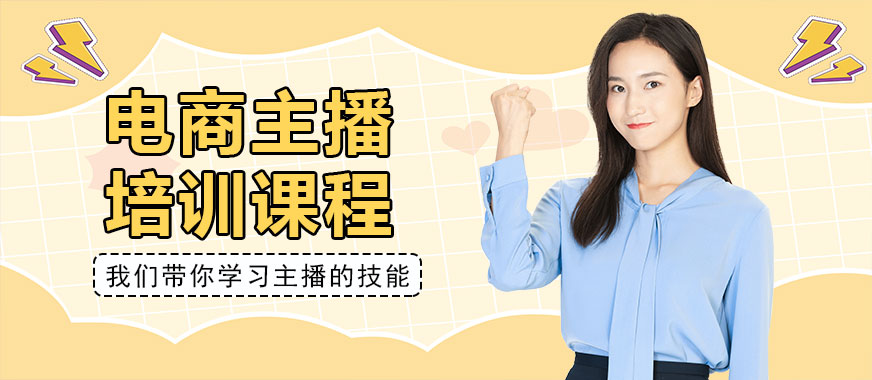 深圳电商主播培训课程 - 美迪教育