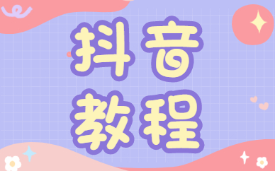 抖音教程