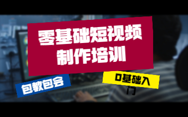 零基础短视频制作培训