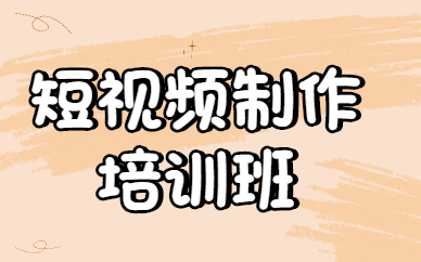短视频制作培训班