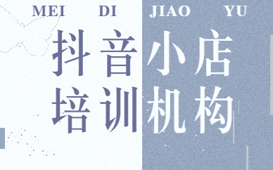 抖音小店培训机构