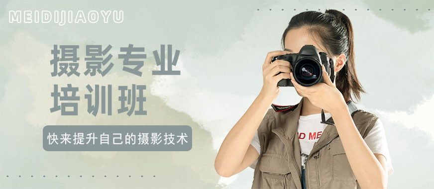 广州摄影专业培训班 - 美迪教育