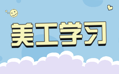 美工学习